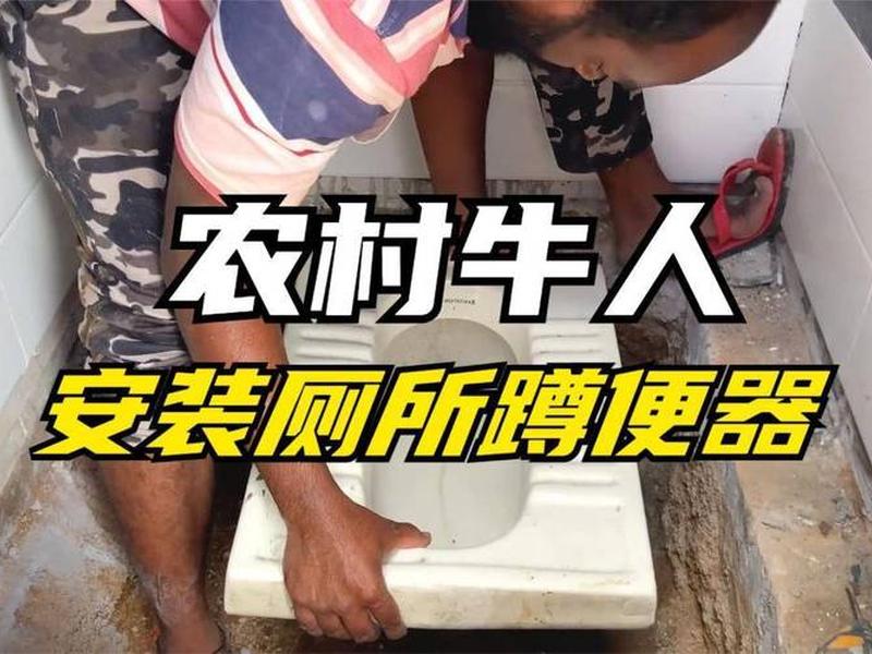 安装蹲便器视频教程（如何安装蹲便器视频教程）
