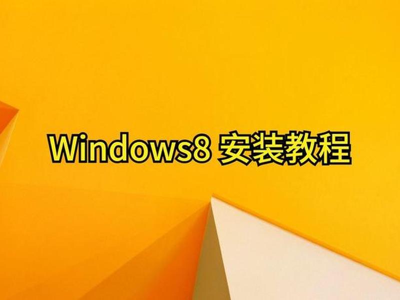 win8.1系统安装32位,安装win8.1系统步骤 win8.1系统安装32位,安装win8.1系统步骤