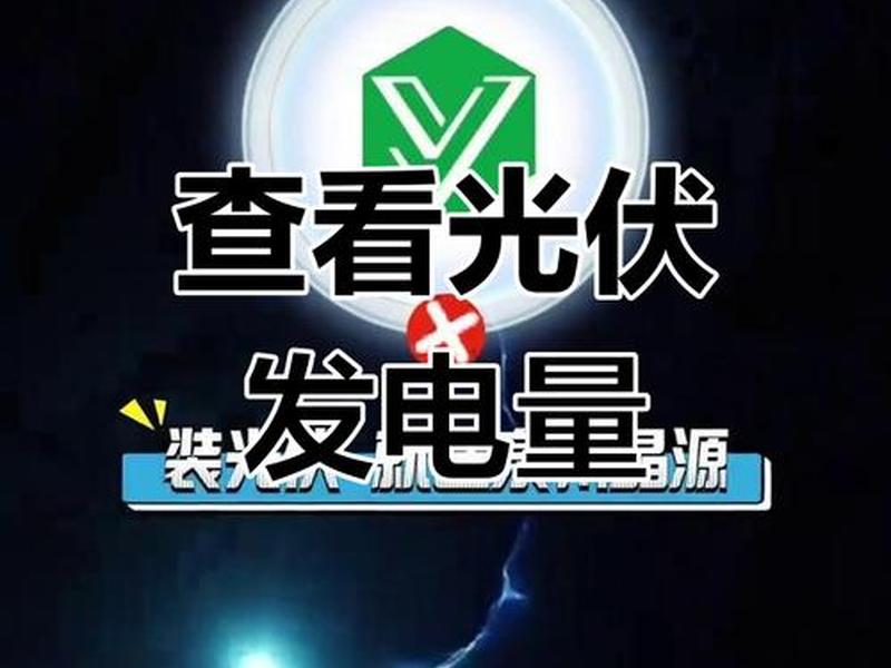 华为光伏app - 华为光伏app使用教程 华为光伏app - 华为光伏app使用教程