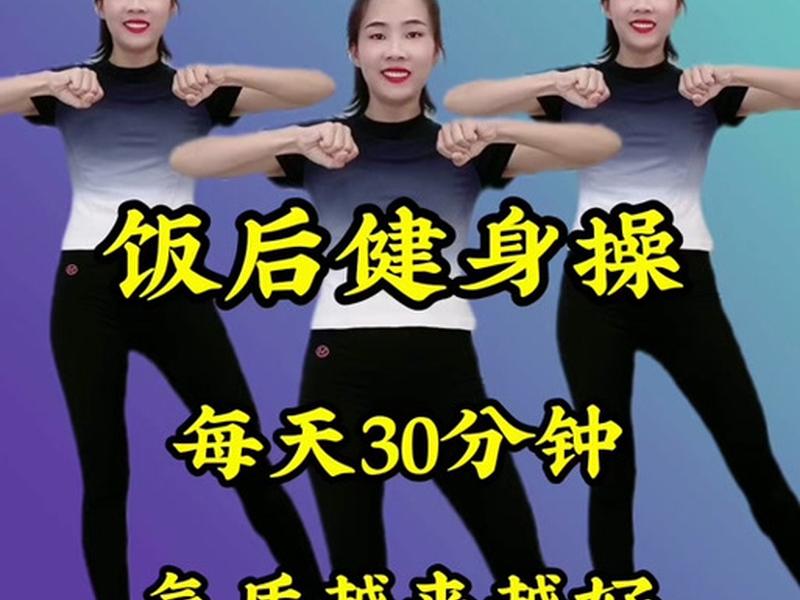 30分钟减肥健身操迅雷下载免费版(30分钟减肥健身操视频下载) 30分钟减肥健身操迅雷下载免费版(30分钟减肥健身操视频下载)
