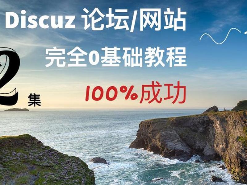 discuz建站教程百度经验、discuz建站全套教程 discuz建站教程百度经验、discuz建站全套教程