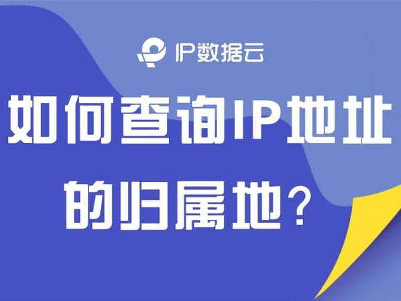 根据域名查ip地址、根据域名查ip地址的软件 根据域名查ip地址、根据域名查ip地址的软件