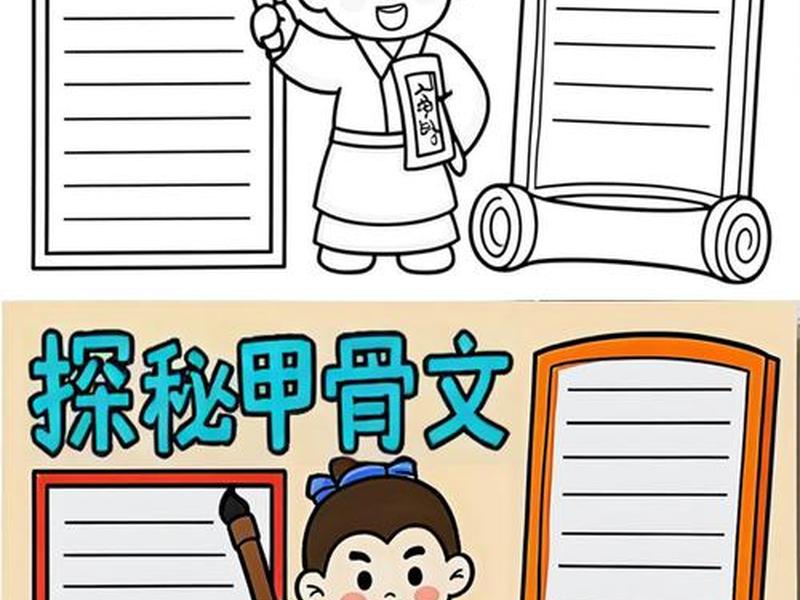 甲骨文简易手抄报图片大全 甲骨文简易手抄报图片大全大图 甲骨文简易手抄报图片大全 甲骨文简易手抄报图片大全大图