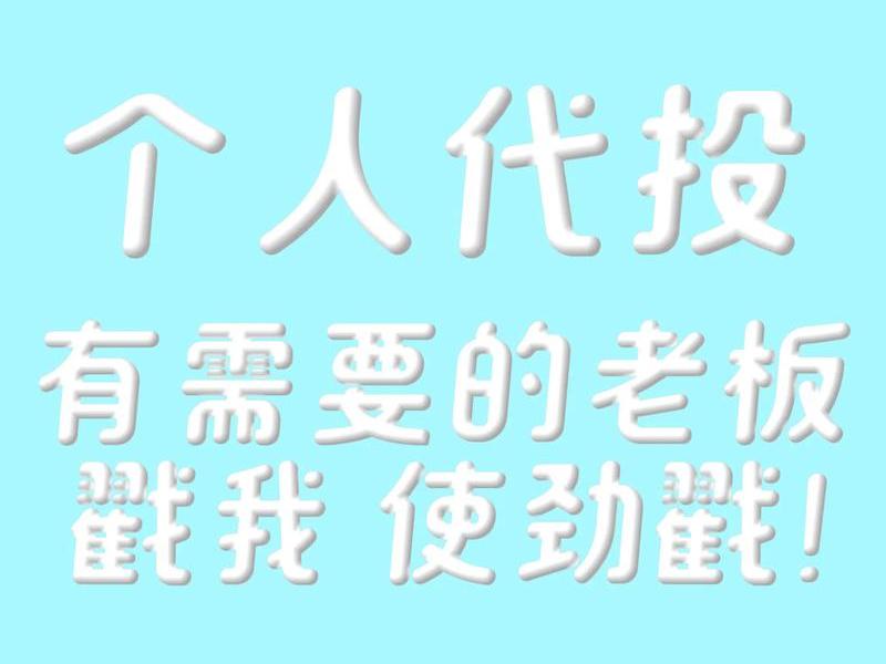 代投专属平台使用教程(代投公司是什么意思) 代投专属平台使用教程(代投公司是什么意思)