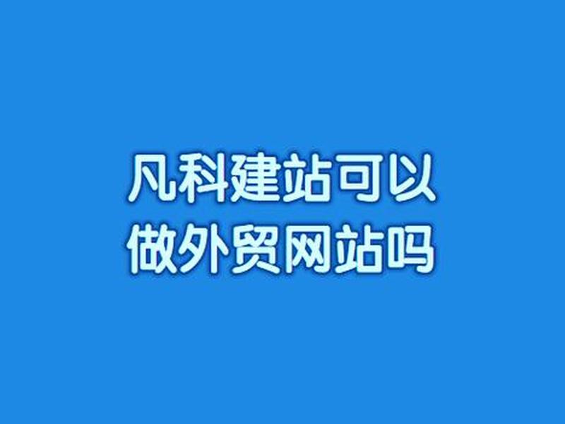 凡科建站过程;凡科建站教程 凡科建站过程;凡科建站教程