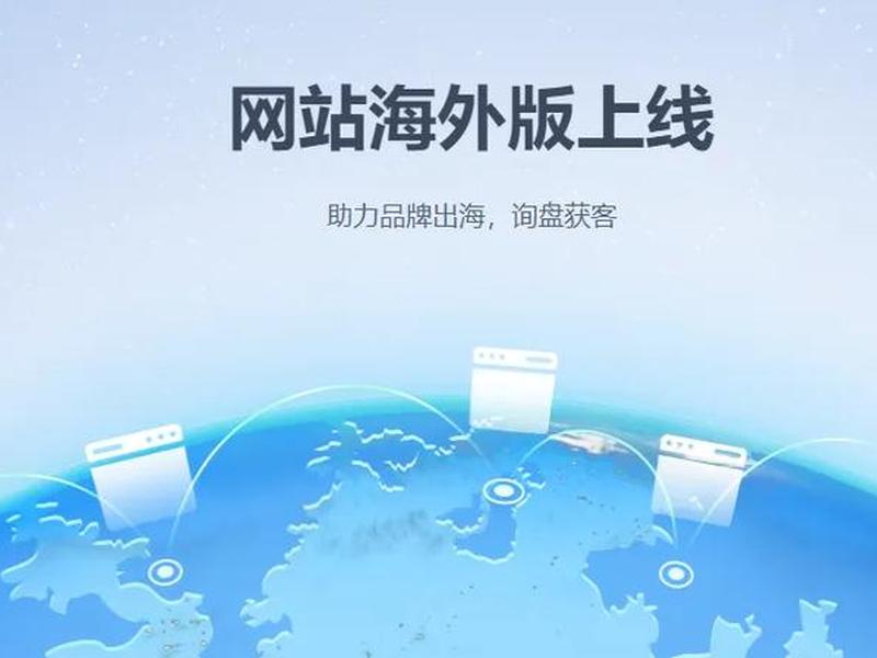 出海建站落地效果（出海建站落地效果如何）