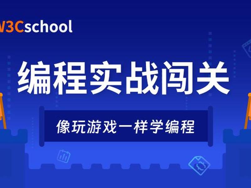w3cschool课程体验 - w3cschool课程破解 w3cschool课程体验 - w3cschool课程破解
