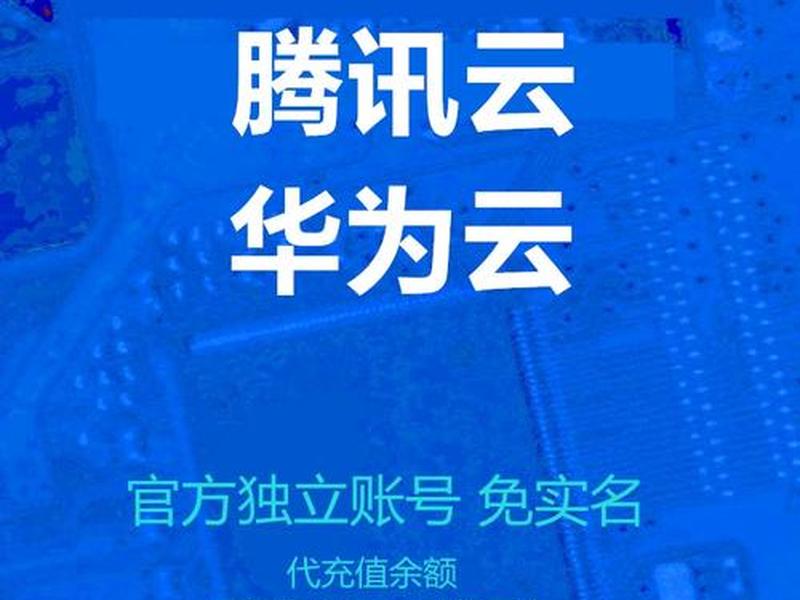 阿里云腾讯云是什么意思(腾讯云和阿里云是什么意思) 阿里云腾讯云是什么意思(腾讯云和阿里云是什么意思)