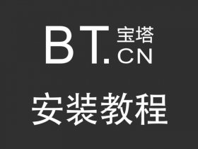 宝塔建站小白教程 宝塔建站视频教程完整版