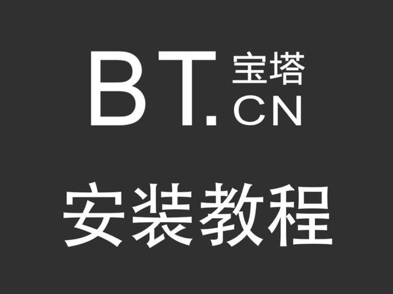 宝塔建站小白教程 宝塔建站视频教程完整版 宝塔建站小白教程 宝塔建站视频教程完整版