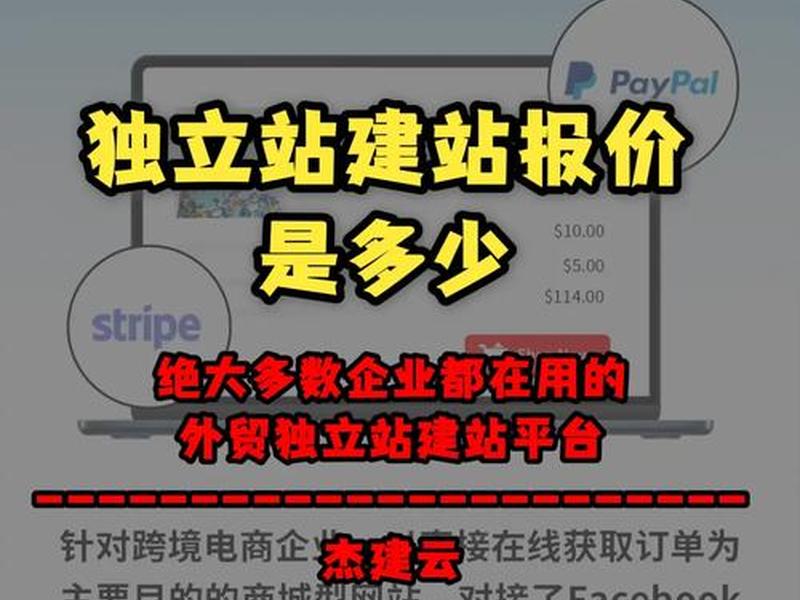 出海独立站建站需要多少钱 出海独立站建站需要多少钱费用 出海独立站建站需要多少钱 出海独立站建站需要多少钱费用