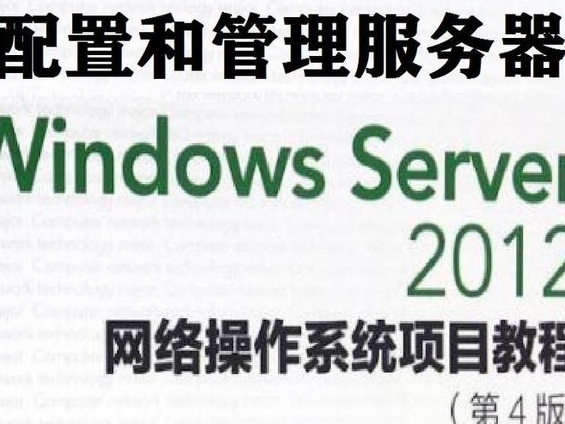 windows2012服务器部署教程（windows2012服务器配置）