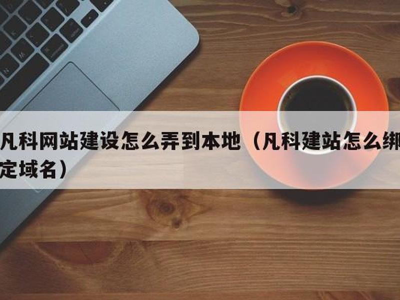 凡科建站超链接教程视频,凡科建站怎么上传视频 凡科建站超链接教程视频,凡科建站怎么上传视频