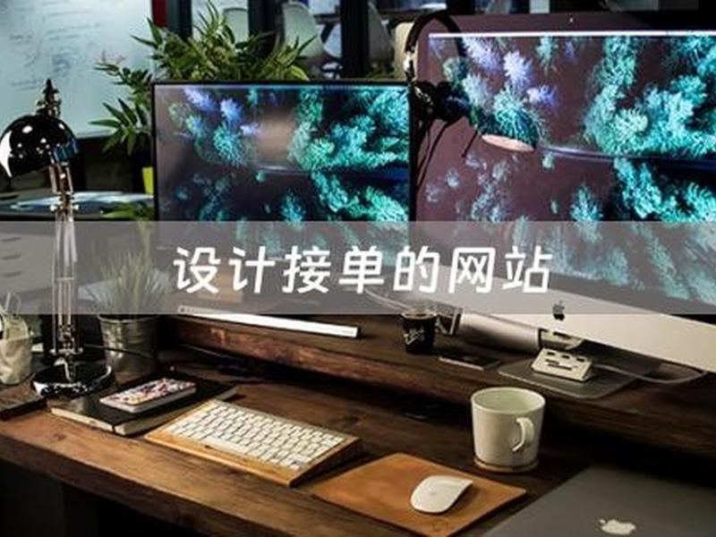 建站公司怎么接单 - 建站公司怎么接单子 建站公司怎么接单 - 建站公司怎么接单子