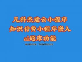 凡科建站，凡科建站小程序