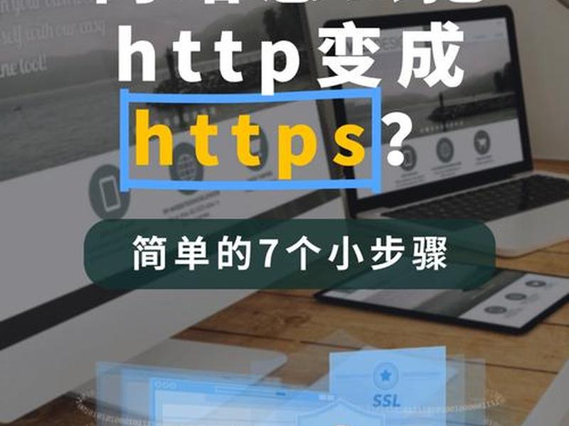 https网站建设教程;https网站搭建 https网站建设教程;https网站搭建