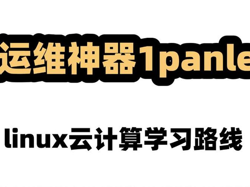 1panel官网(1panel官网下载软件错) 1panel官网(1panel官网下载软件错)
