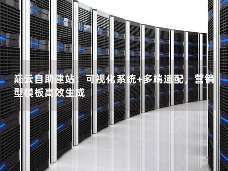 颠云自助建站系统怎么样(巅云自助建站系统) 颠云自助建站系统怎么样(巅云自助建站系统)