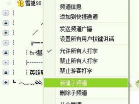 yy语音创建频道怎么创建，yy语音创建频道怎么创建的