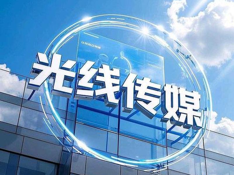 光线官网、光线传媒官方网站 光线官网、光线传媒官方网站