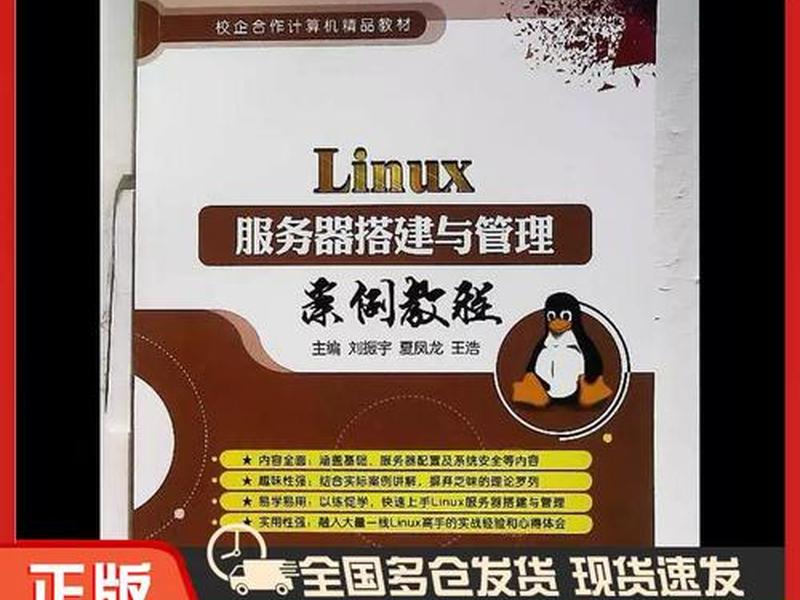 linux服务器搭建与管理案例教程(linux服务器搭建与管理案例教程视频) linux服务器搭建与管理案例教程(linux服务器搭建与管理案例教程视频)