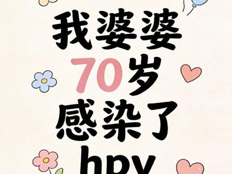 wopop 我婆婆70岁感染了hpv wopop 我婆婆70岁感染了hpv