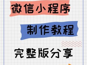互动小程序开发教程（互动小程序开发教程pdf）