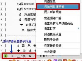 yy频道怎么建立、yy频道怎么建立自己子频道