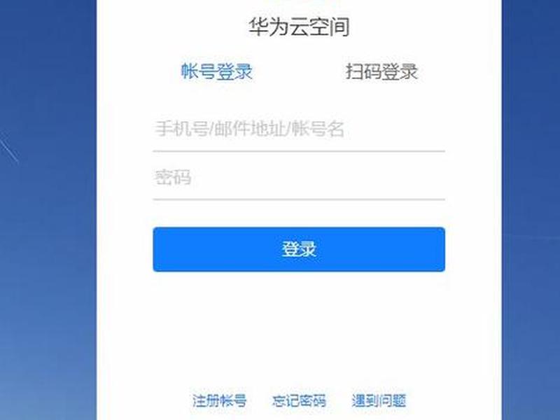 华为云建站怎么查看账户余额;华为账号的云端数据怎么查看 华为云建站怎么查看账户余额;华为账号的云端数据怎么查看