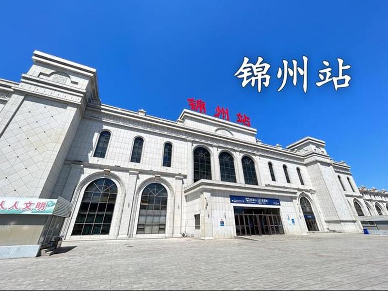 锦州站图片,锦州火车站站台图片 锦州站图片,锦州火车站站台图片