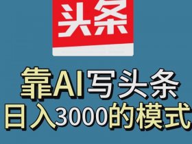 今日头条如何运营自媒体、今日头条如何运营自媒体赚钱