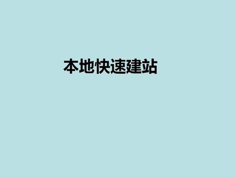 建站维护教程图片(建站维护教程图片大全) 建站维护教程图片(建站维护教程图片大全)