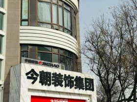 京美建站一站式 京美装饰工程有限公司