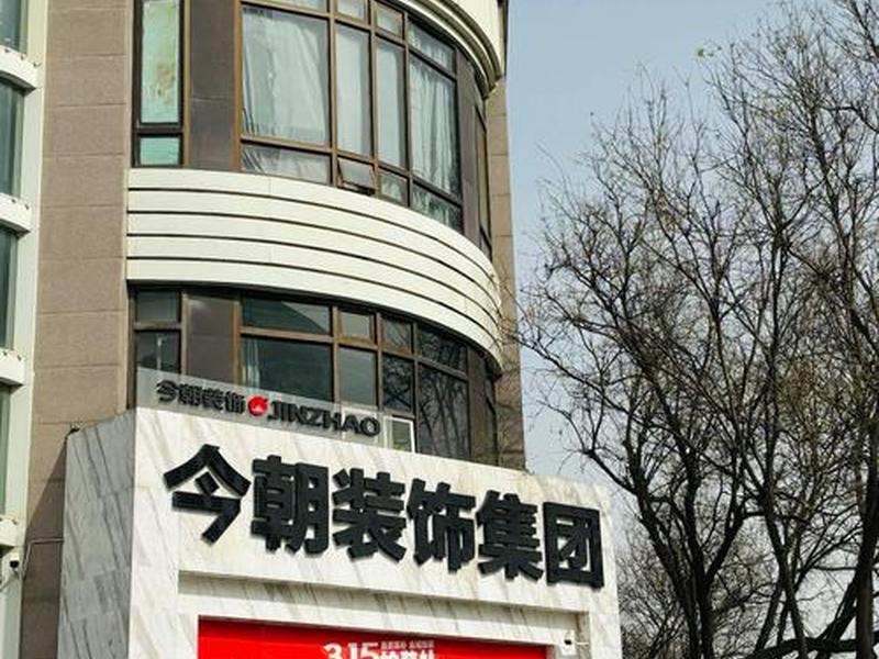 京美建站一站式 京美装饰工程有限公司