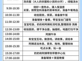 保姆流程、白班保姆一天工作流程