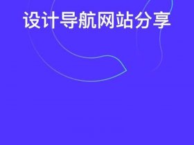 个人导航网制作；个人导航网制作方法