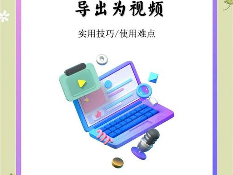 ppt创建视频(ppt可以创建视频文件吗) ppt创建视频(ppt可以创建视频文件吗)