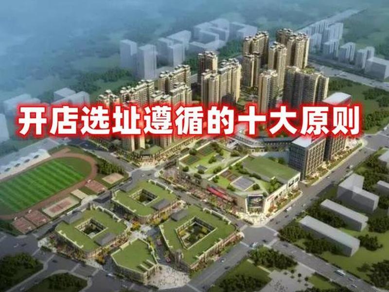 德化开店选址建议，德化开店选址建议最新