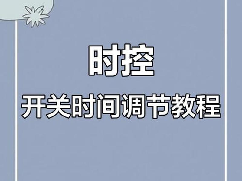 大江参数调制(大江定时控制开关怎么调) 大江参数调制(大江定时控制开关怎么调)