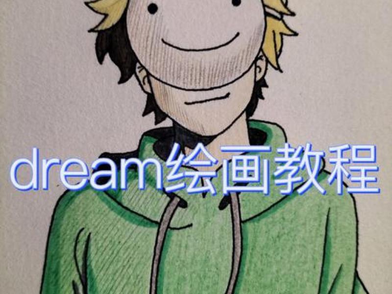 dream建造教程 dream操作教程 dream建造教程 dream操作教程