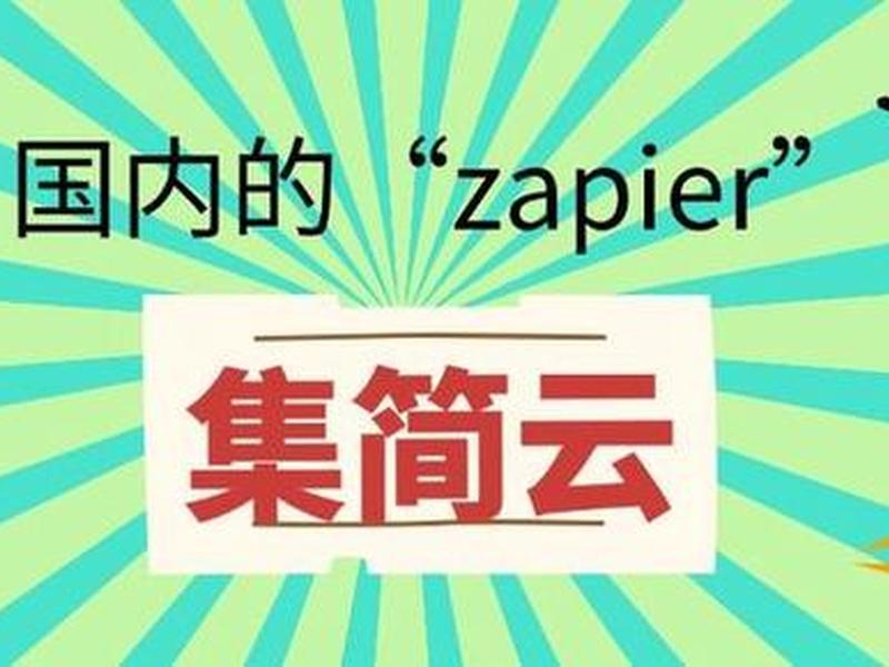zapier是谁开发的,zapier使用 zapier是谁开发的,zapier使用