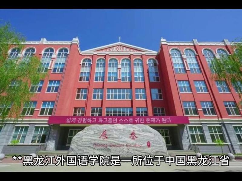 黑龙江外国语学院怎么走 黑龙江外国语学院怎么走? 黑龙江外国语学院怎么走 黑龙江外国语学院怎么走?