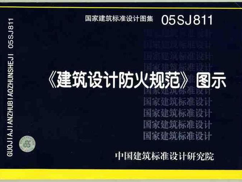 2018建筑设计防火规范、g016-2018建筑设计防火规范