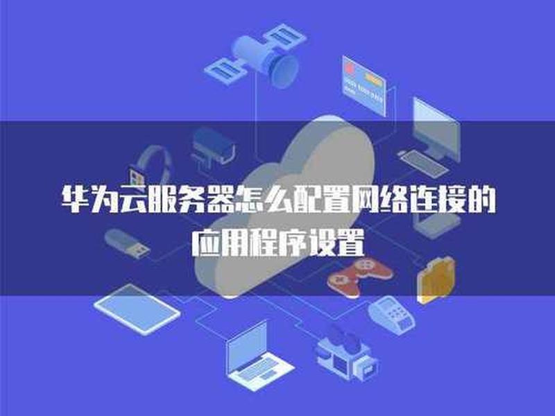 华为云服务器配置教程 华为云服务器配置教程视频 华为云服务器配置教程 华为云服务器配置教程视频