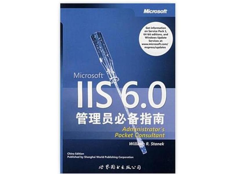 IIS6.0管理员必备指南,iis6.0管理员必备指南 IIS6.0管理员必备指南,iis6.0管理员必备指南
