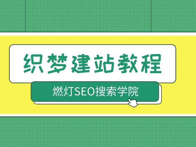 河北织梦模板建站教程 - 织梦建站视频教程完整版 河北织梦模板建站教程 - 织梦建站视频教程完整版