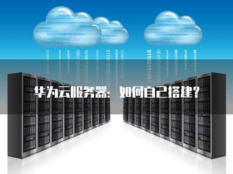 华为云服务器搭建（华为云服务器搭建网站）
