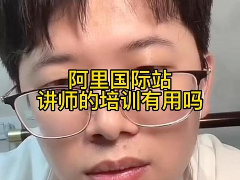 阿里巴巴国际站讲师查询,阿里巴巴国际站讲师介绍 阿里巴巴国际站讲师查询,阿里巴巴国际站讲师介绍