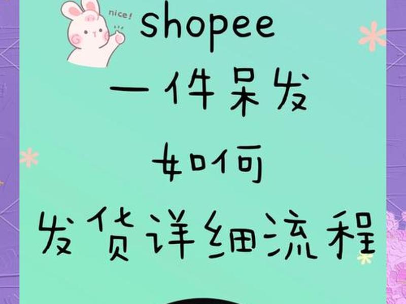 shopee怎么出货 - shopee出单怎么发货