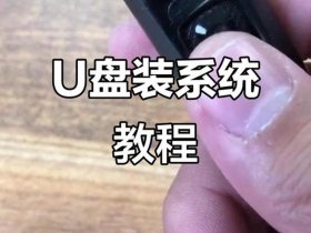 win7装机教程 - win7装机教程u盘